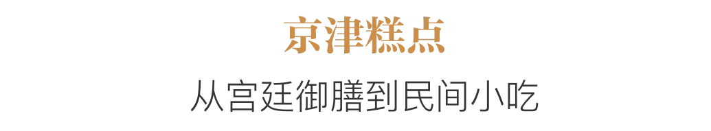 老字号里的中式糕点，排不上队的新网红